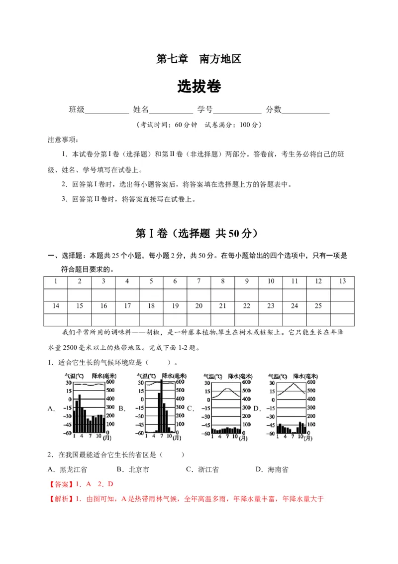 第七章南方地区（选拔卷）-单元测试2021-2022学年八年级地理下册尖子生选拔卷（人教版）（解析版）_初中全科电子版试卷练习试题_地理_人教地理8下试题试卷_第2套单元测试