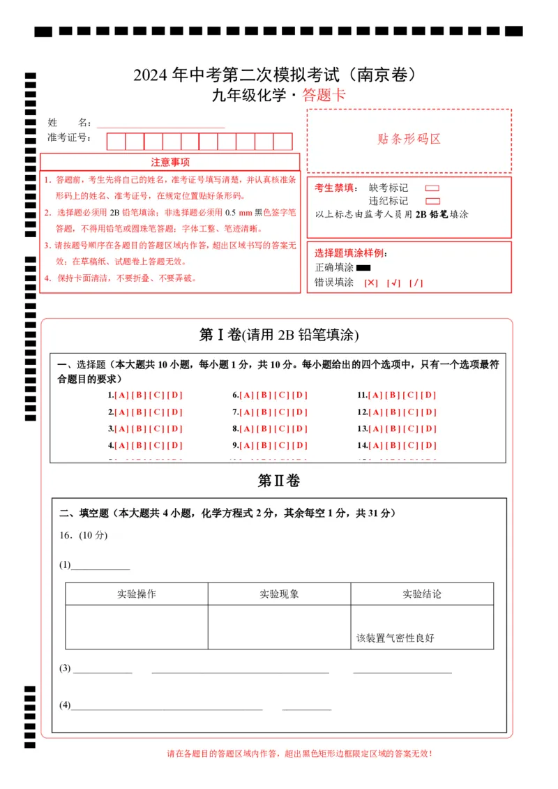 化学（南京卷）（答题卡）_初中全科电子版试卷练习试题_化学_2024中考模拟题化学(1)_二模_化学（南京卷）-：2024年中考第二次模拟考试
