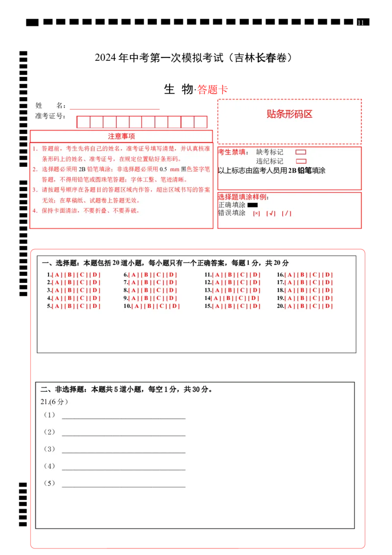 生物（吉林长春卷）（答题卡）_初中全科电子版试卷练习试题_生物_2024中考模拟题生物(1)_一模_生物（吉林长春卷）-2024年中考第一次模拟考试