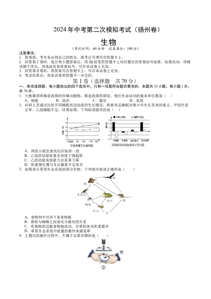 生物（扬州卷）（考试版A4）_初中全科电子版试卷练习试题_生物_2024中考模拟题生物(1)_二模_生物（扬州卷）-：2024年中考第二次模拟考试