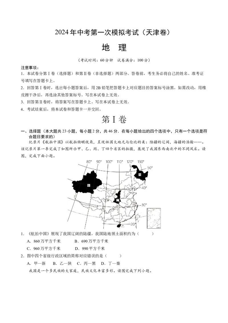 地理（天津）（A4考试版）_初中全科电子版试卷练习试题_地理_2024中考模拟题地理(1)_一模_地理（天津卷）-2024年中考第一次模拟考试