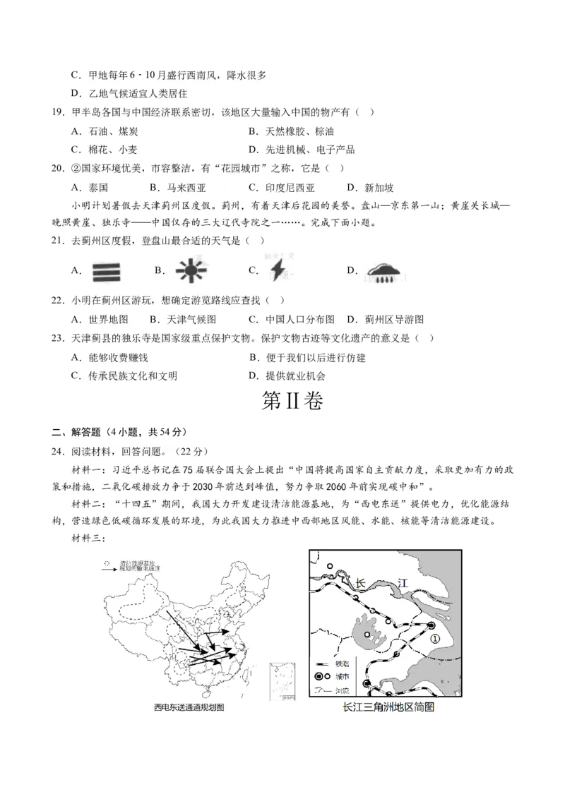 地理（天津）（A4考试版）_初中全科电子版试卷练习试题_地理_2024中考模拟题地理(1)_一模_地理（天津卷）-2024年中考第一次模拟考试