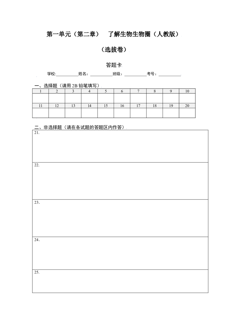 第1单元（第2章）了解生物圈（选拔卷）（人教版）（答题纸）_初中全科电子版试卷练习试题_生物_生物人教版7上练习&mdash;24新版已更新_人教生物7年级上单元试卷36份