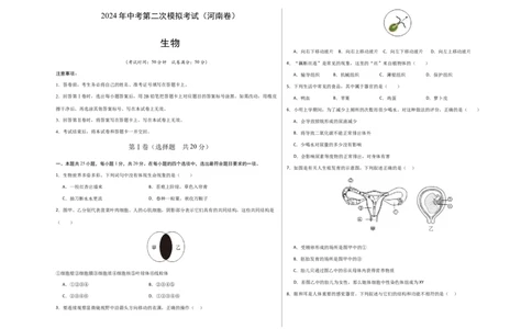 生物（河南卷）（考试版A3）_初中全科电子版试卷练习试题_生物_2024中考模拟题生物(1)_二模_生物（河南卷）-：2024年中考第二次模拟考试