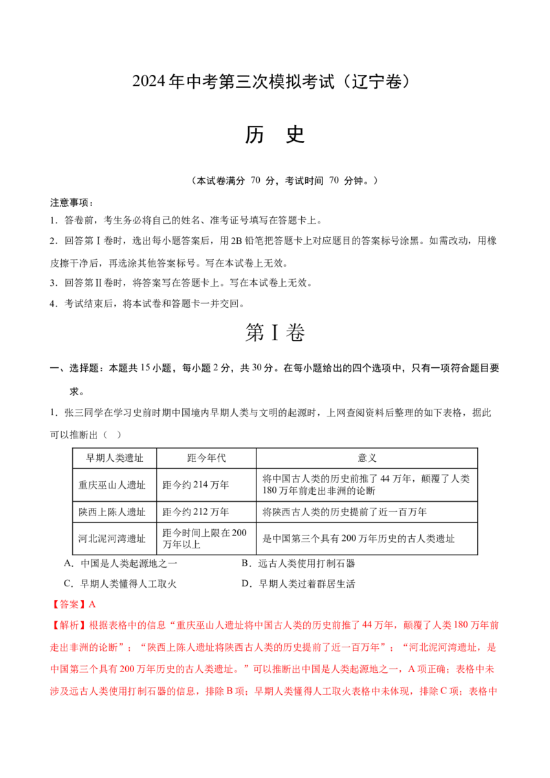 历史（辽宁卷）（全解全析）_初中全科电子版试卷练习试题_历史_2024中考模拟题历史(1)_三模（34套）_历史（辽宁卷）
