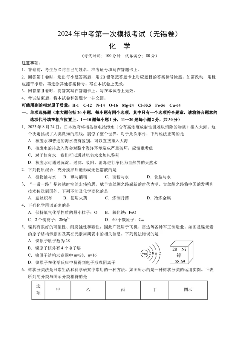 化学（无锡卷）（考试版A4）_初中全科电子版试卷练习试题_化学_2024中考模拟题化学(1)_一模_化学（无锡卷）-2024年中考第一次模拟考试