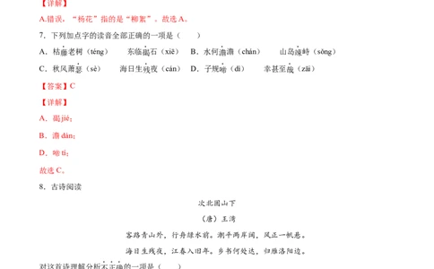 第04课古代诗歌四首(基础训练)(解析版)_初中全科电子版试卷练习试题_语文_7上初中部编版语文练习、试卷_部编语文七年级上课时练习（048份）