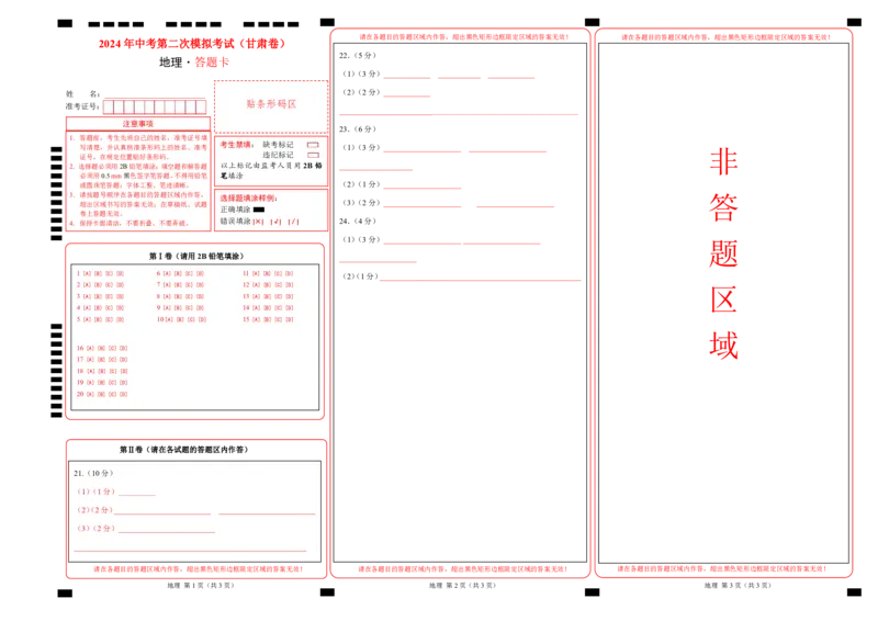 地理（甘肃卷）（答题卡）_初中全科电子版试卷练习试题_地理_2024中考模拟题地理(1)_二模_地理（甘肃卷）-：2024年中考第二次模拟考试