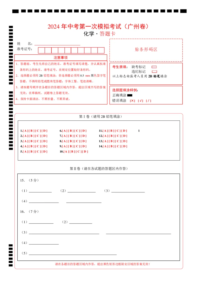 化学（广州卷）（答题卡）_初中全科电子版试卷练习试题_化学_2024中考模拟题化学(1)_一模_化学（广州卷）-2024年中考第一次模拟考试