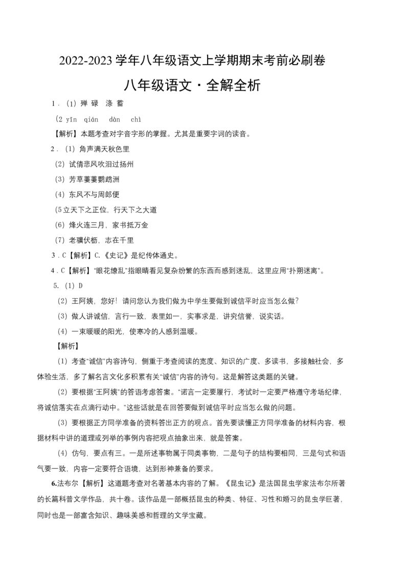 基础卷-2022-2023学年八年级语文上册期末卷（江苏无锡专用）（全解全析）_初中全科电子版试卷练习试题_语文_8上初中部编版语文练习、试卷_部编语文八年级上期末试卷（054份）