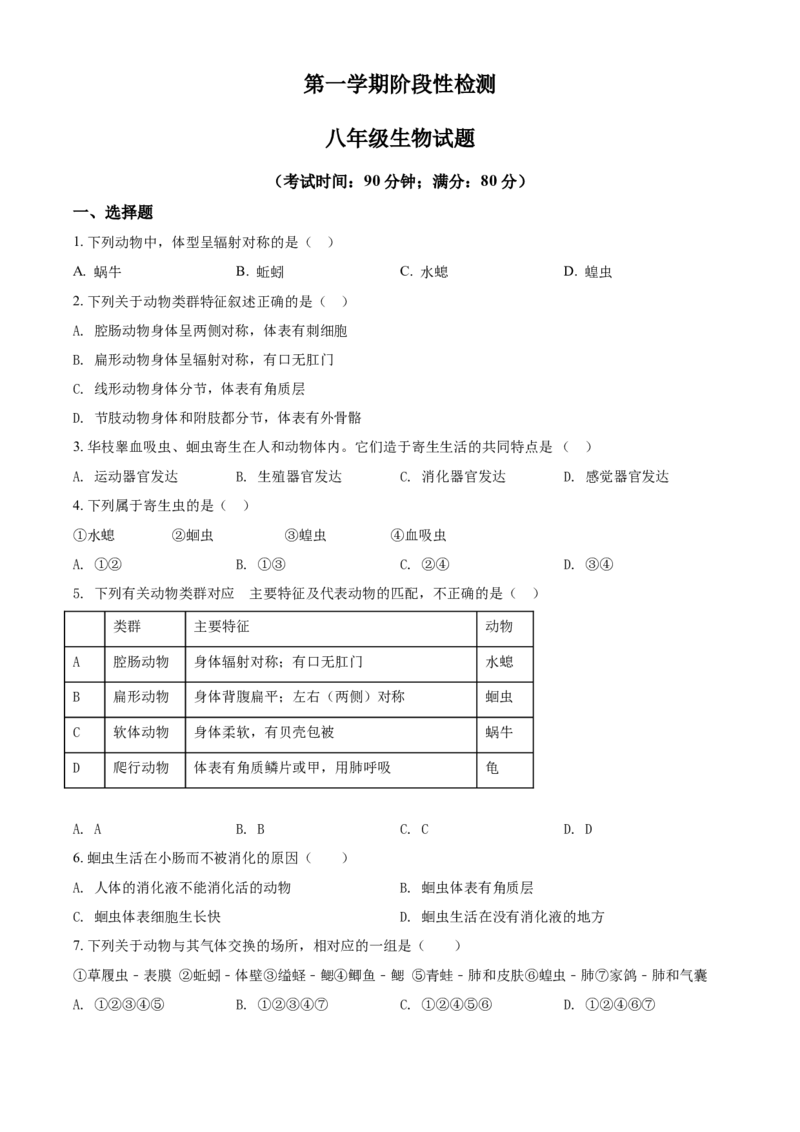 八年级9月月考生物试题（原卷版）_初中全科电子版试卷练习试题_生物_生物8下练习_人教生物8年级下月考试卷04份_月考试卷（第一套）