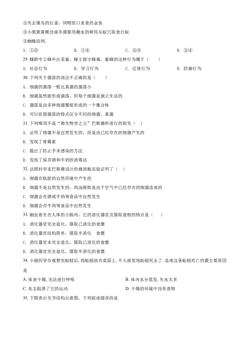 八年级9月月考生物试题（原卷版）_初中全科电子版试卷练习试题_生物_生物8下练习_人教生物8年级下月考试卷04份_月考试卷（第一套）