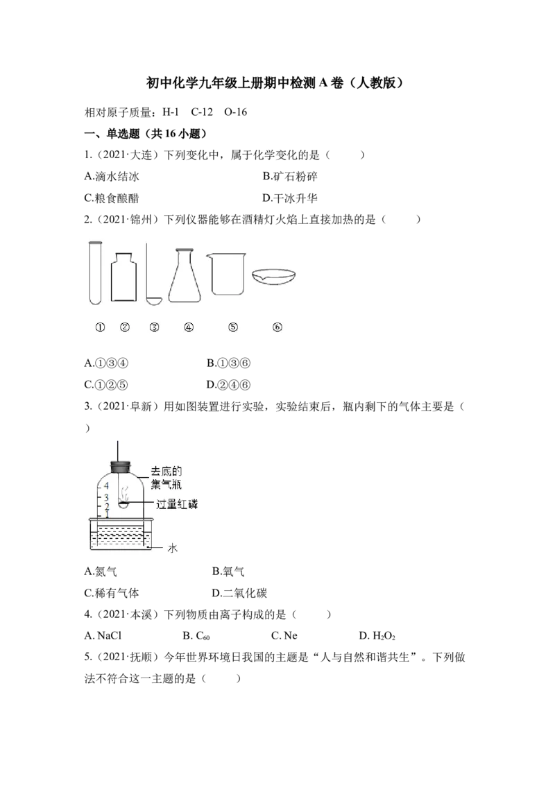 期中检测A卷-（人教版）（原卷版）_初中全科电子版试卷练习试题_化学_9年级上下册化学试题_9年级上试题_人教化学九年级上期中试卷（006份）