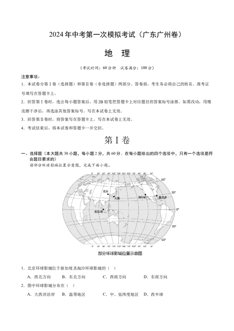 地理（广东广州）（A4考试版）_初中全科电子版试卷练习试题_地理_2024中考模拟题地理(1)_一模_地理（广东广州卷）-2024年中考第一次模拟考试