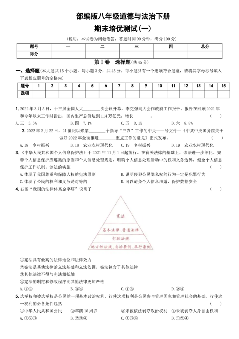 期末培优测试（一）-八年级道德与法治下学期期末黄金培优卷_初中全科电子版试卷练习试题_政治_道法人教部编8下试卷_部编道法8年级下期末试卷14份