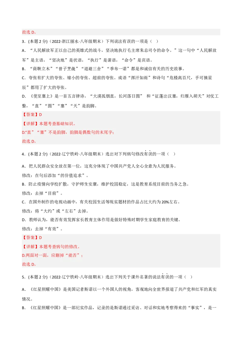 突破卷05-2022-2023学年八年级语文上册备战期末高频考点突破卷（部编版）（解析版）_初中全科电子版试卷练习试题_语文_8上初中部编版语文练习、试卷_综合期末卷