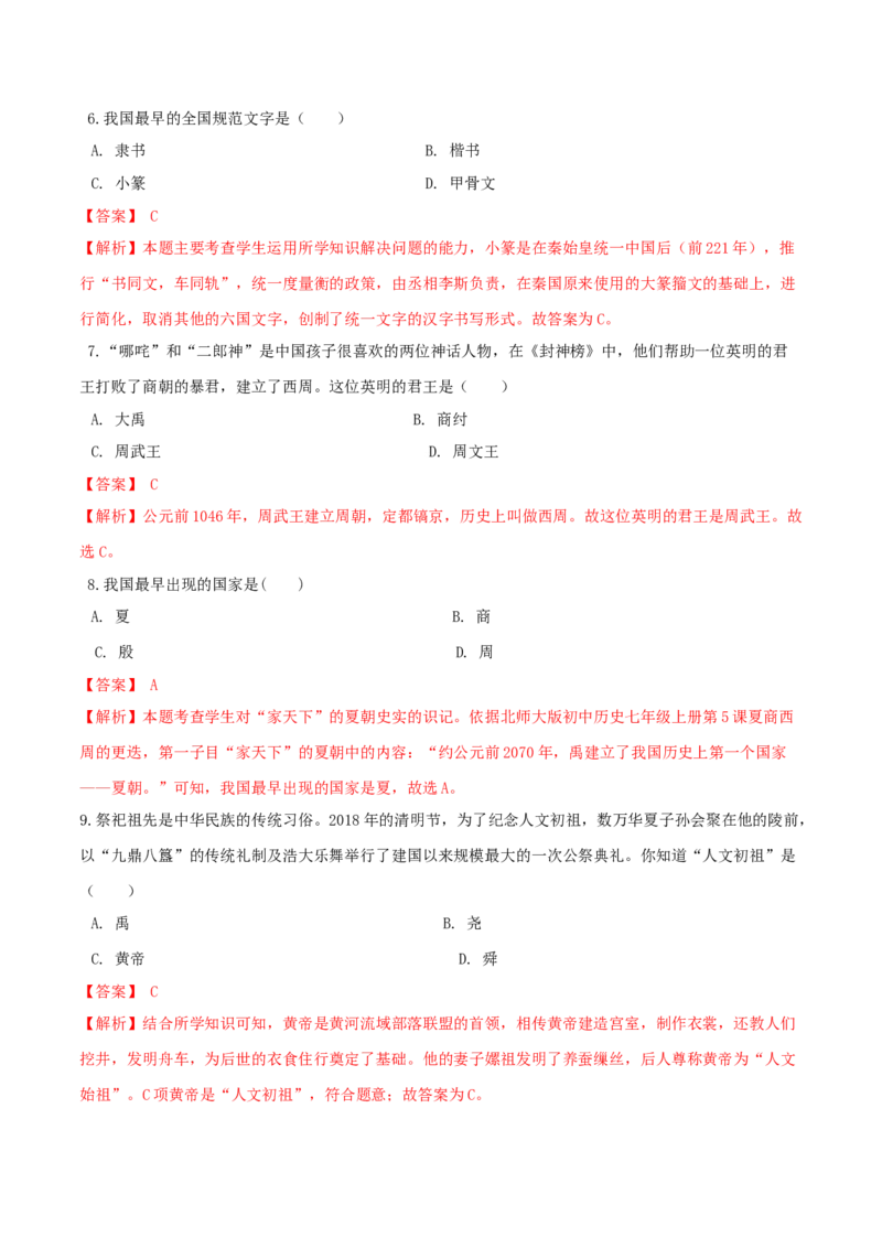 期末高分突破卷（二）（解析版）_初中全科电子版试卷练习试题_历史_历史人教版7上试卷_部编人教版历史7年级上期末试卷30份