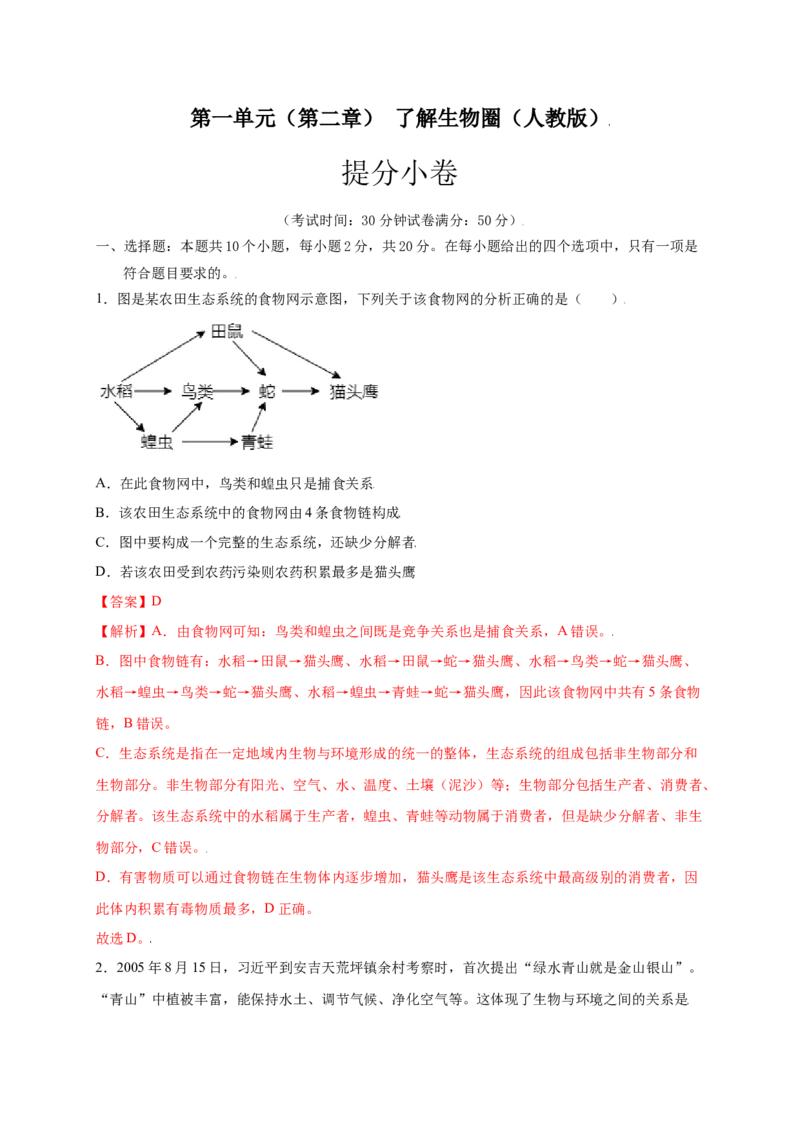 第1单元（第2章）了解生物圈（提分小卷）（人教版）（解析版）_初中全科电子版试卷练习试题_生物_生物人教版7上练习&mdash;24新版已更新_人教生物7年级上单元试卷36份