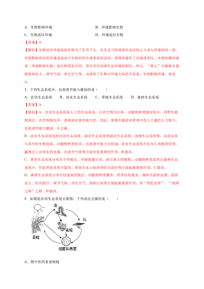 第1单元（第2章）了解生物圈（提分小卷）（人教版）（解析版）_初中全科电子版试卷练习试题_生物_生物人教版7上练习&mdash;24新版已更新_人教生物7年级上单元试卷36份