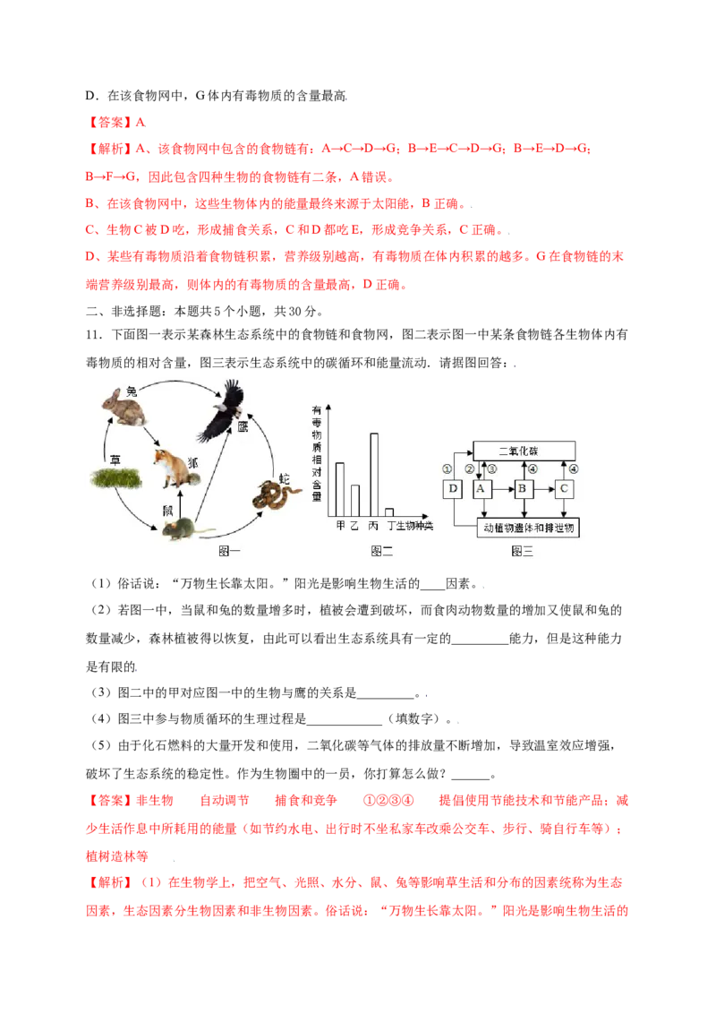 第1单元（第2章）了解生物圈（提分小卷）（人教版）（解析版）_初中全科电子版试卷练习试题_生物_生物人教版7上练习&mdash;24新版已更新_人教生物7年级上单元试卷36份