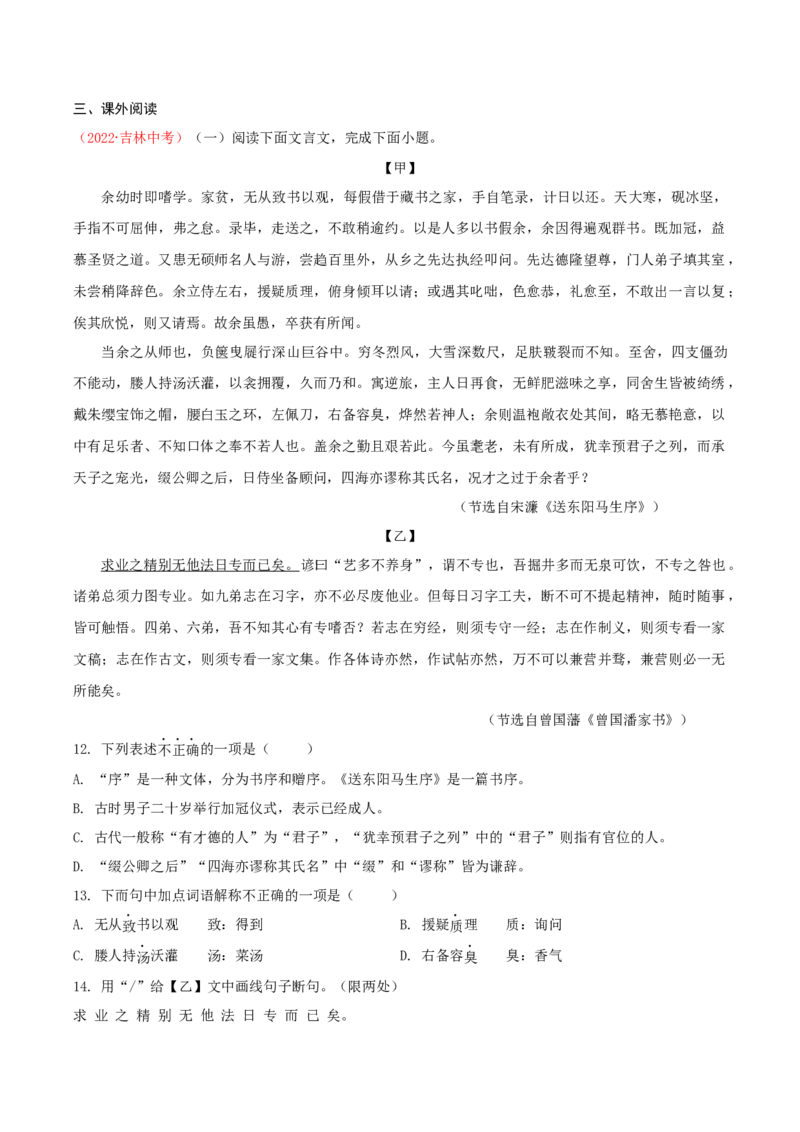 第11课《送东阳马生序》（分层作业）-九年级语文下册解析版_初中全科电子版试卷练习试题_语文_9下初中部编版语文练习、试卷_部编语文九年级下课时练习（072份）