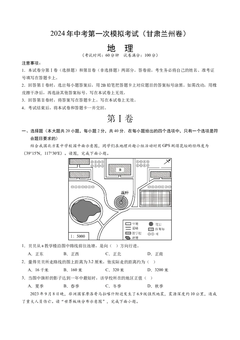 地理（甘肃兰州）（A4考试版）_初中全科电子版试卷练习试题_地理_2024中考模拟题地理(1)_一模_地理（甘肃兰州卷）-2024年中考第一次模拟考试