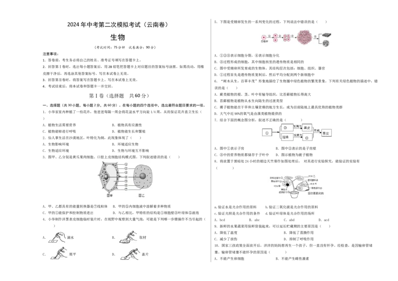生物（云南卷）（考试版A3）_初中全科电子版试卷练习试题_生物_2024中考模拟题生物(1)_二模_生物（云南卷）-：2024年中考第二次模拟考试