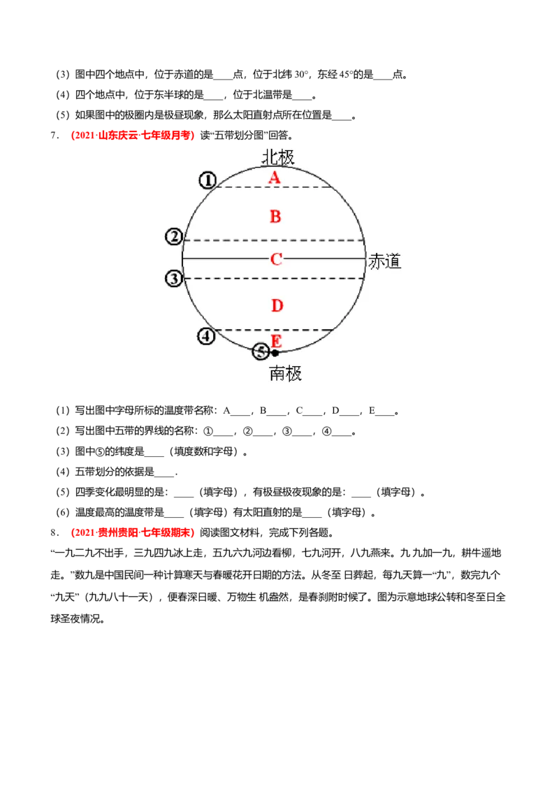 必杀04第一单元地球和地图（综合题20题）-（人教版）（原卷版）_初中全科电子版试卷练习试题_地理_人教地理7上试题试卷_人教地理7年级上专项练习17份