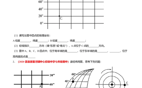 必杀04第一单元地球和地图（综合题20题）-（人教版）（原卷版）_初中全科电子版试卷练习试题_地理_人教地理7上试题试卷_人教地理7年级上专项练习17份