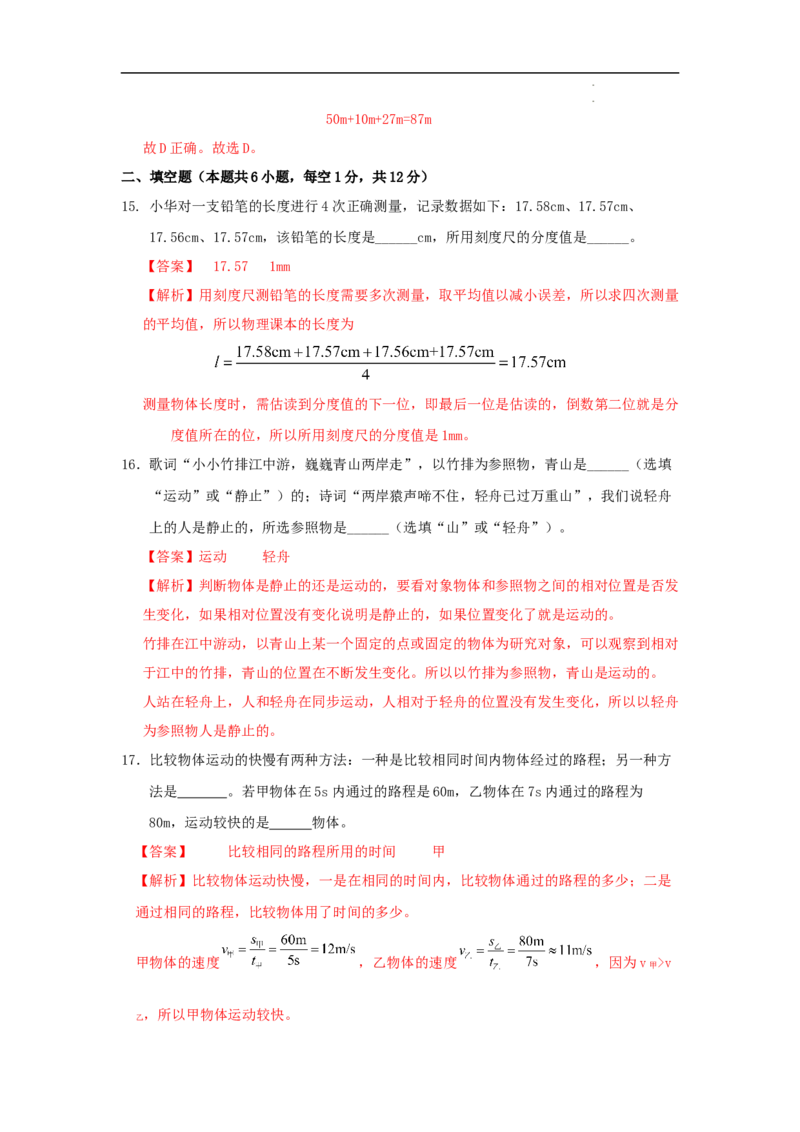 第一章机械运动A卷提升卷（解析版）_初中全科电子版试卷练习试题_物理_8年级上册物理试题_人教版物理八年级上单元试卷（054份）_2024-2025年课改新教材