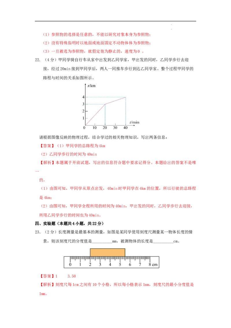 第一章机械运动A卷提升卷（解析版）_初中全科电子版试卷练习试题_物理_8年级上册物理试题_人教版物理八年级上单元试卷（054份）_2024-2025年课改新教材