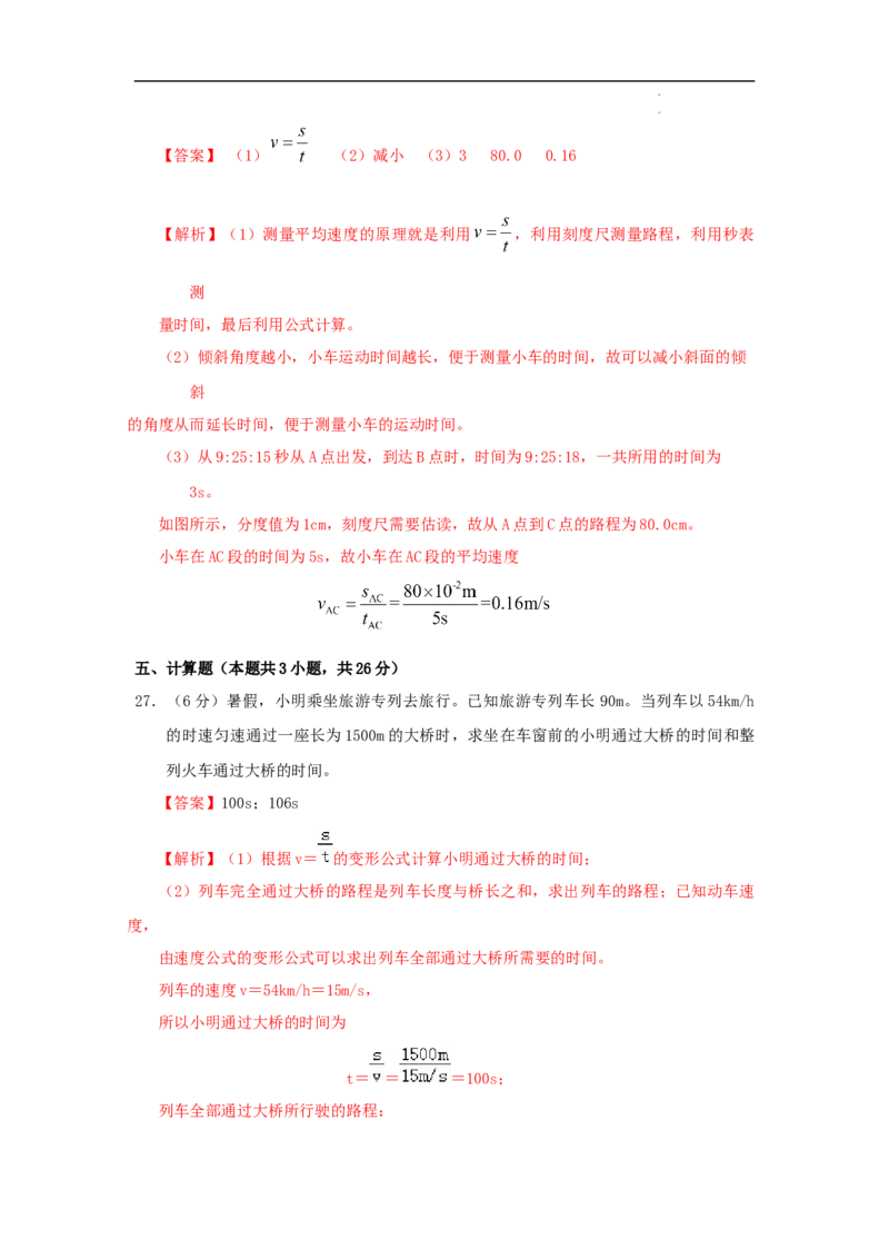 第一章机械运动A卷提升卷（解析版）_初中全科电子版试卷练习试题_物理_8年级上册物理试题_人教版物理八年级上单元试卷（054份）_2024-2025年课改新教材