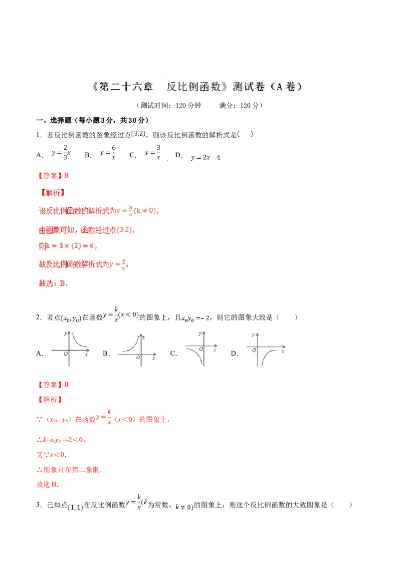 第26章反比例函数（A卷）_初中全科电子版试卷练习试题_数学_9下初中人教版数学练习、试卷_人教数学九年级下单元试卷（038份）_单元检测卷（第2套AB卷含答案）（共10份）