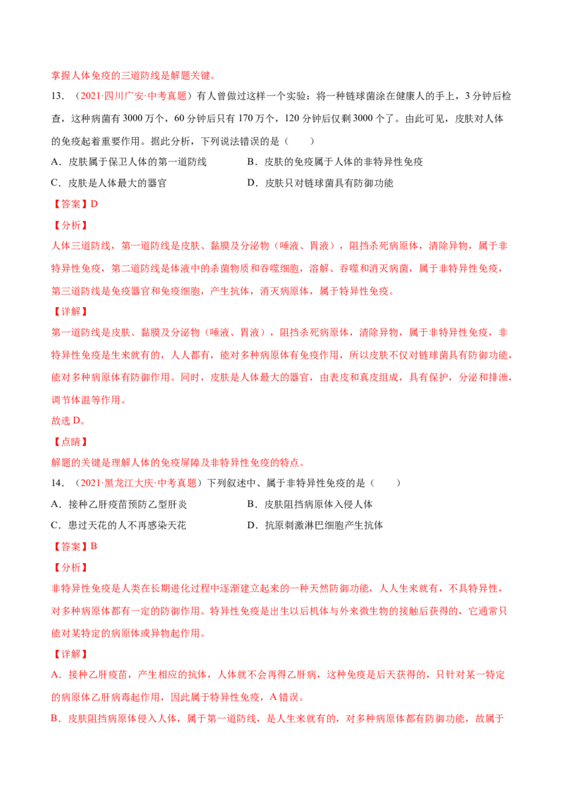 第08单元健康的生活单元测试（A卷&middot;夯实基础）（解析版）_初中全科电子版试卷练习试题_生物_生物8下练习_人教生物8年级下单元试卷38份