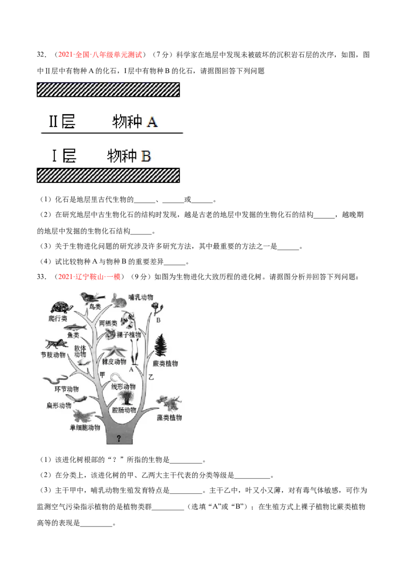 第07单元第03章生命起源和生物进化单元测试（A卷&middot;夯实基础）（原卷版）_初中全科电子版试卷练习试题_生物_生物8下练习_人教生物8年级下单元试卷38份
