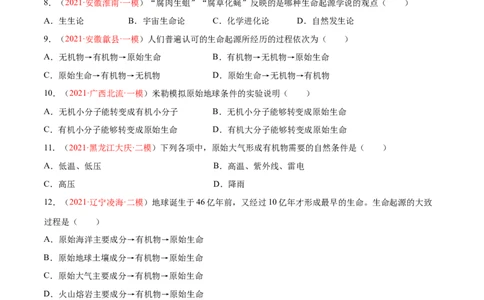 第07单元第03章生命起源和生物进化单元测试（A卷&middot;夯实基础）（原卷版）_初中全科电子版试卷练习试题_生物_生物8下练习_人教生物8年级下单元试卷38份