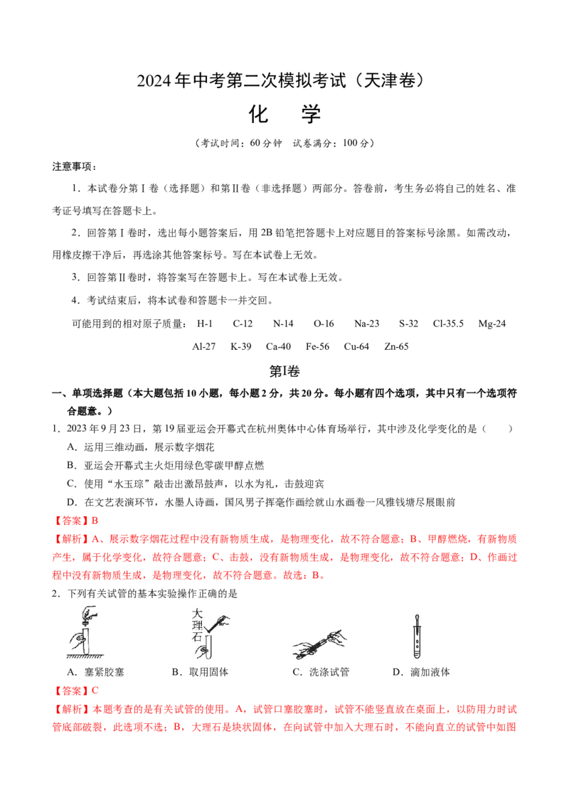 化学（天津卷）（全解全析）_初中全科电子版试卷练习试题_化学_2024中考模拟题化学(1)_二模_化学（天津卷）-：2024年中考第二次模拟考试