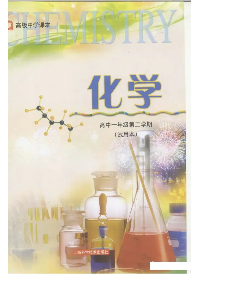 沪科版化学高一第二学期电子课本_高中电子课本_最新版高中全科高清电子课本_5高中化学课本_沪科技版
