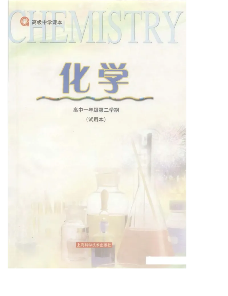 沪科版化学高一第二学期电子课本_高中电子课本_最新版高中全科高清电子课本_5高中化学课本_沪科技版