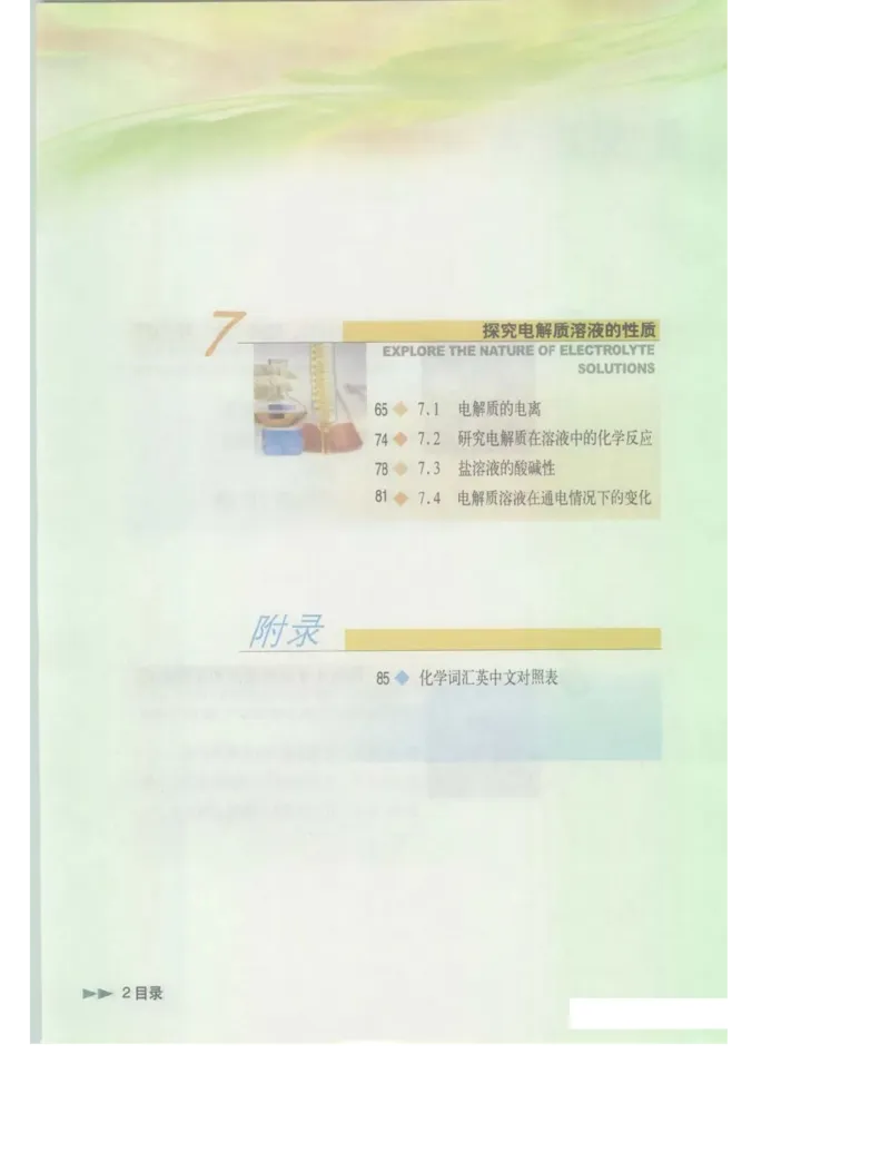 沪科版化学高一第二学期电子课本_高中电子课本_最新版高中全科高清电子课本_5高中化学课本_沪科技版
