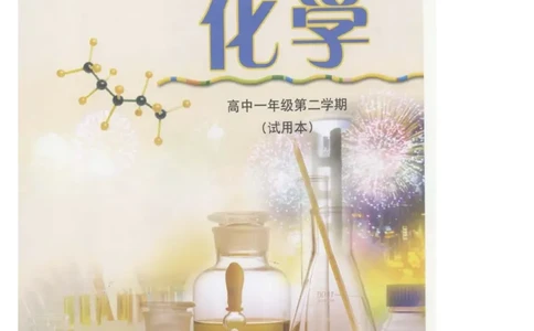沪科版化学高一第二学期电子课本_高中电子课本_最新版高中全科高清电子课本_5高中化学课本_沪科技版