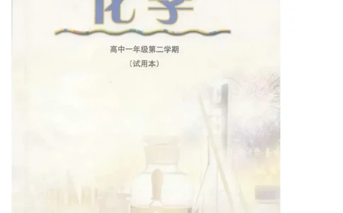 沪科版化学高一第二学期电子课本_高中电子课本_最新版高中全科高清电子课本_5高中化学课本_沪科技版