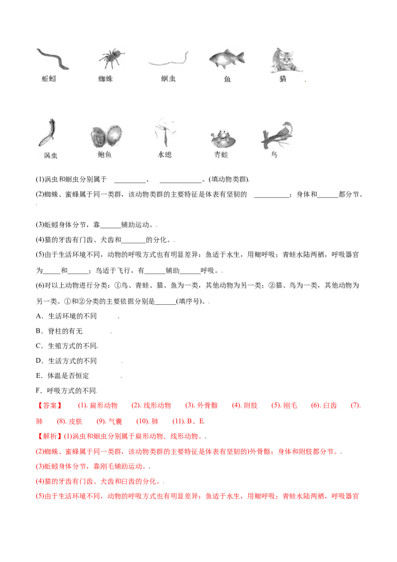 第一章动物的主要类群真题模拟练-（人教版）（解析版）_初中全科电子版试卷练习试题_生物_生物8上练习_人教生物8年级上单元试卷48份