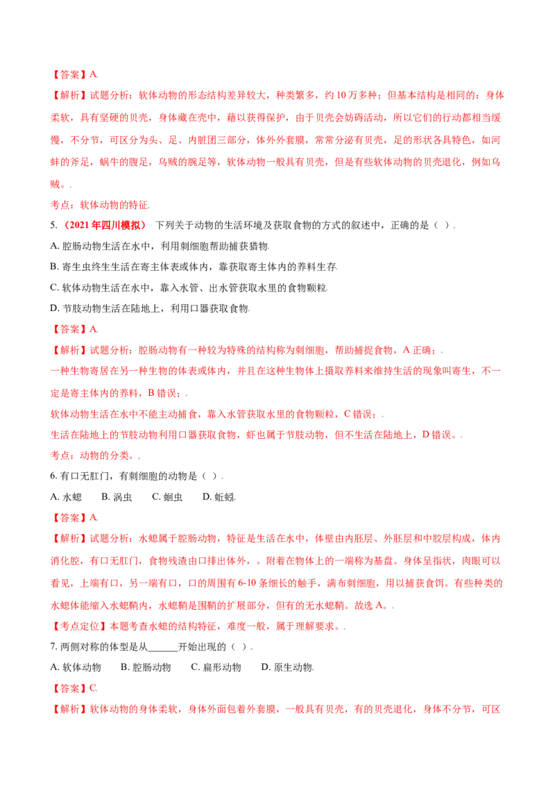 第一章动物的主要类群真题模拟练-（人教版）（解析版）_初中全科电子版试卷练习试题_生物_生物8上练习_人教生物8年级上单元试卷48份