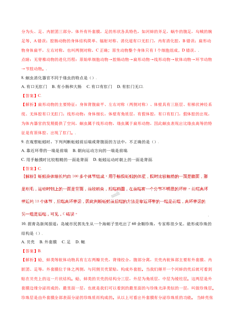第一章动物的主要类群真题模拟练-（人教版）（解析版）_初中全科电子版试卷练习试题_生物_生物8上练习_人教生物8年级上单元试卷48份