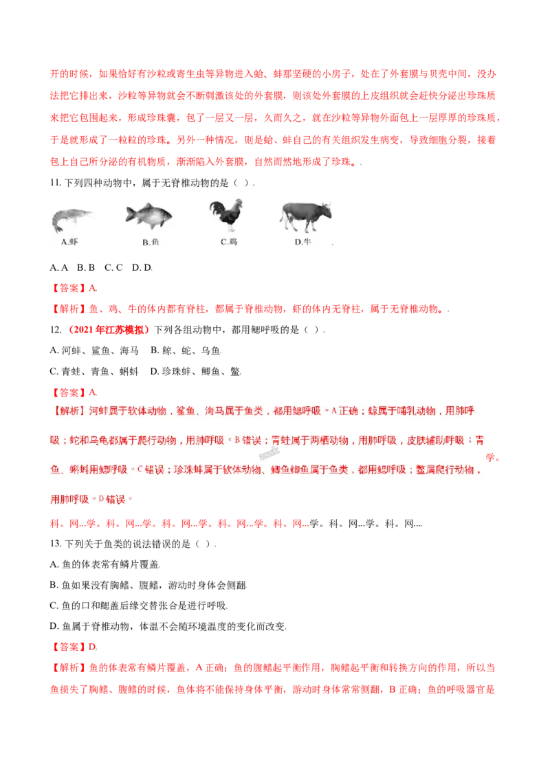 第一章动物的主要类群真题模拟练-（人教版）（解析版）_初中全科电子版试卷练习试题_生物_生物8上练习_人教生物8年级上单元试卷48份