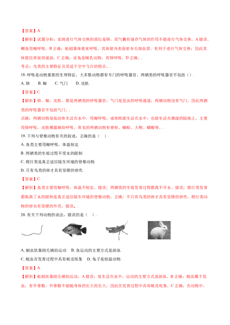 第一章动物的主要类群真题模拟练-（人教版）（解析版）_初中全科电子版试卷练习试题_生物_生物8上练习_人教生物8年级上单元试卷48份