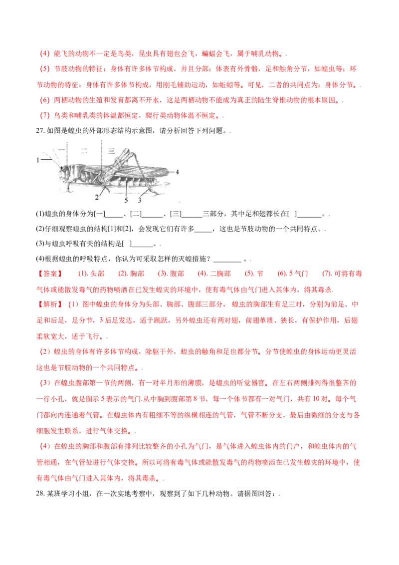 第一章动物的主要类群真题模拟练-（人教版）（解析版）_初中全科电子版试卷练习试题_生物_生物8上练习_人教生物8年级上单元试卷48份