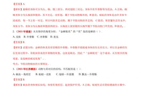 第一章动物的主要类群真题模拟练-（人教版）（解析版）_初中全科电子版试卷练习试题_生物_生物8上练习_人教生物8年级上单元试卷48份