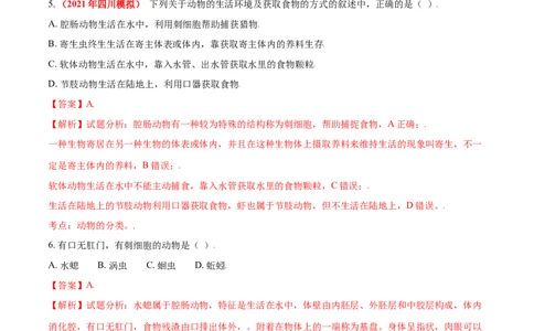 第一章动物的主要类群真题模拟练-（人教版）（解析版）_初中全科电子版试卷练习试题_生物_生物8上练习_人教生物8年级上单元试卷48份